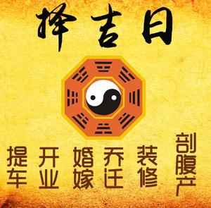 恩施择吉日