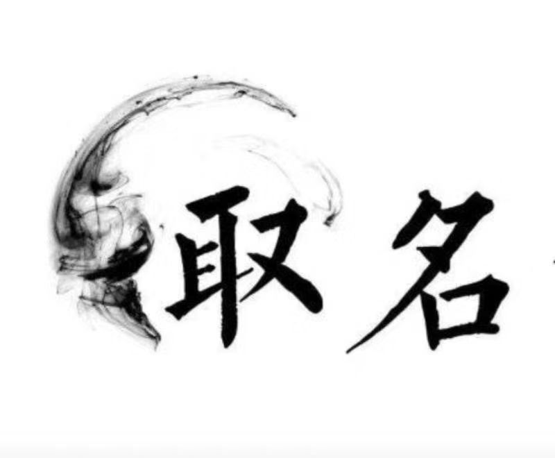  恩施宝宝取名 大师一对一人工起名