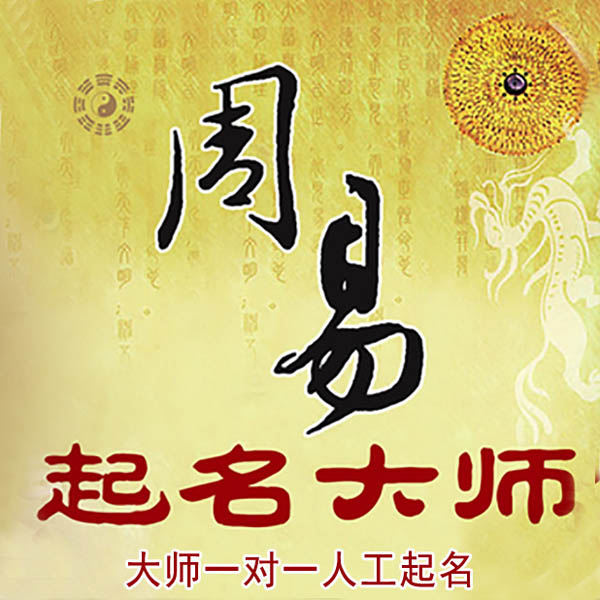恩施起名大师 恩施大师起名 找田大师 41年起名经验