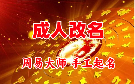 恩施成人改名-找大师一对一改名先分析后改名